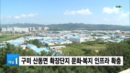 구미 산동면 확장단지 문화·복지 인프라 확충