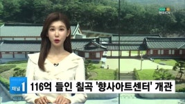 (칠곡) 칠곡군, 칠곡향사아트센터 개관식 12일 개최
