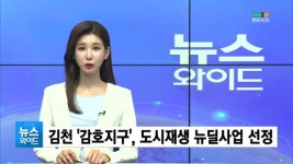 김천 감호지구, 도시재생 뉴딜사업 선정