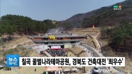 칠곡 꿀벌나라테마공원, 경북도 건축대전 최우수