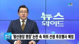 왕산광장 명칭 논란 속 허위 선생 추모행사 예정