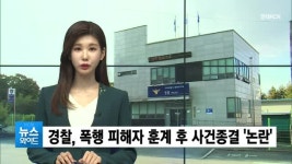 (구미) 구미경찰, 폭행 신고 현장서 