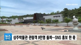 상주박물관 관람객 9만명 돌파…SNS 홍보 한 몫