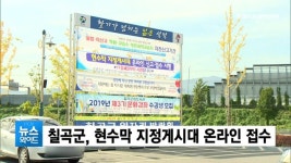 칠곡군, 현수막 지정게시대 온라인 접수