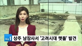 상주읍성 발굴조사서 해자 발견... 남장사, 고려시대 맷돌 발견