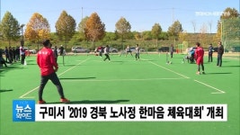 구미서 2019 경북 노사정 한마음 체육대회 개최
