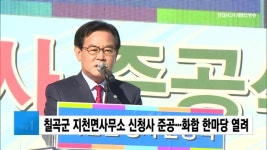 칠곡군 지천면사무소 신청사 준공···화합 한마당 열려