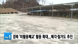 경북 미활용폐교 활용 확대...매각·철거도 추진