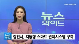 김천시, 지능형 스마트 관제시스템 구축