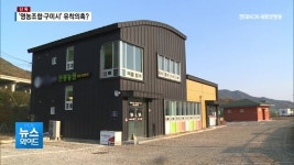 [단독] 구미시 공무원, 영농조합 유착관계 의혹 제기... 농업기술센터 전혀 사실 아니다