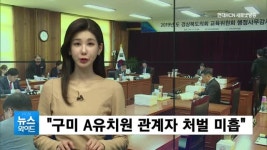 경북도교육위, 구미·김천 교육지원청 행정사무감사