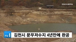 김천시 문무저수지 4년만에 완공