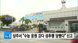 상주서 수능 응원 갔다 성추행 당했다 신고