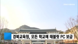 경북교육청, 모든 학교에 태블릿 PC 보급