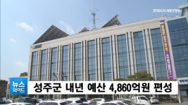 성주군 내년 예산 4,860억원 편성