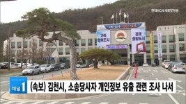 김천시, 소송당사자 개인정보 유출 관련 조사 나서