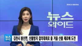 김천시 봉산면, 올 겨울 산불 제로에 도전