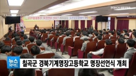 칠곡군 경북기계명장고등학교 명장선언식 개최