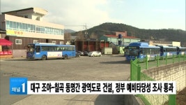 조야-칠곡 동명간 광역도로 건설, 정부 예비타당성 조사 통과