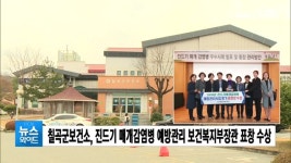 칠곡군보건소, 감염병관리 컨퍼런스에서 보건복지부장관 표창 수상