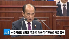 상주시의회 김태희 부의장, 낙동강 강변도로 개설 촉구