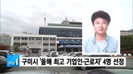 구미시 올해 최고 기업인·근로자 4명 선정
