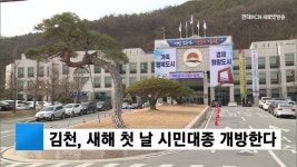 김천, 새해 첫 날 시민대종 개방한다