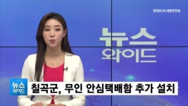칠곡군, 무인 안심택배함 추가 설치