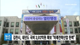 김천시, 내년도 국비 3,512억원 확보 "미래전략산업 탄력"