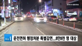 운전면허 행정처분 특별감면...8만8천 명 대상