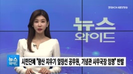 시민단체 왕산 지우기 앞장선 공무원, 기념관 사무국장 임명 반발