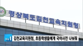 김천교육지원청, 초등학생들에게 국어사전 나눠줘