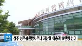 상주 성주봉한방사우나 지난해 이용객 18만명 넘어