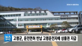 고령군, 운전면허 반납 고령운전자에 상품권 지급