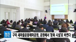 구미 새마을운동테마공원, 공원에서 문화 시설로 바뀐다