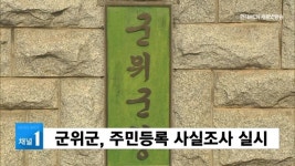 군위군, 주민등록 사실조사 실시