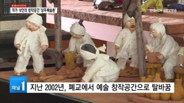 [문화다이어리] 작가 10인의 창작공간 상주예술촌