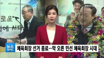 체육회장 선거 종료…막 오른 민선 체육회장 시대