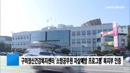 구미정신건강복지센터 소방공무원 자살예방 프로그램 복지부 인증