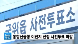 통합신공항 이전지 선정 사전투표 마감