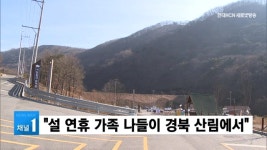 설 연휴 가족 나들이 경북 산림에서