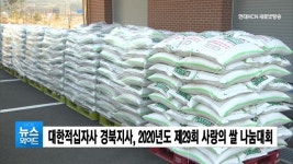 대한적십자사 경북지사, 2020년도 제29회 사랑의 쌀 나눔대회