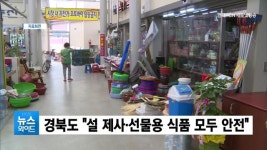 경북도 설 제사·선물용 식품 모두 안전