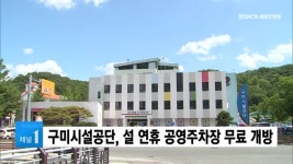 구미시설공단, 설 연휴 공영주차장 무료 개방