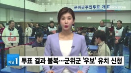 투표 결과 불복…군위군 우보 유치 신청