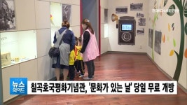 칠곡호국평화기념관, 문화가 있는 날 당일  무료 개방