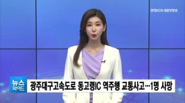 광주대구고속도로 동고령IC 역주행 교통사고…1명 사망