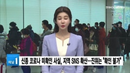 신종 코로나 미확인 사실, 지역 SNS 확산…진위는 확인 불가