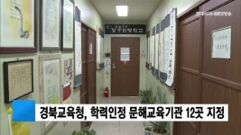 경북교육청, 학력인정 문해교육기관 12곳 지정