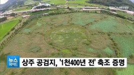 상주 공검지, 1천400년 전 축조 증명
